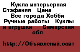 Кукла интерьерная Стэфания › Цена ­ 25 000 - Все города Хобби. Ручные работы » Куклы и игрушки   . Самарская обл.